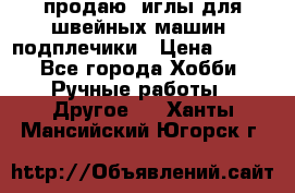 продаю  иглы для швейных машин, подплечики › Цена ­ 100 - Все города Хобби. Ручные работы » Другое   . Ханты-Мансийский,Югорск г.